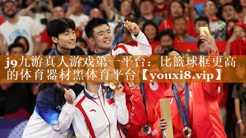 j9九游真人游戲第一平臺：比籃球框更高的體育器材黑體育平臺