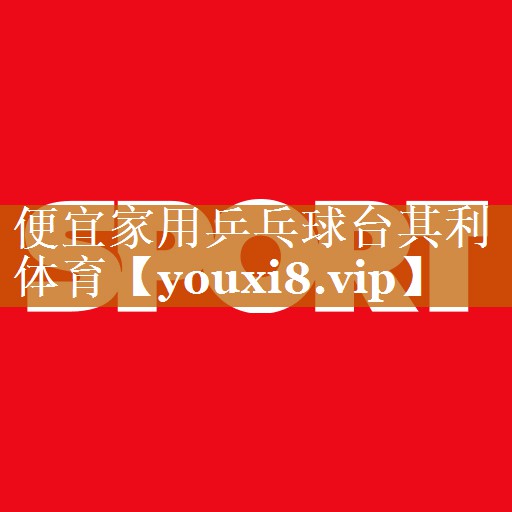 便宜家用乒乓球臺其利體育