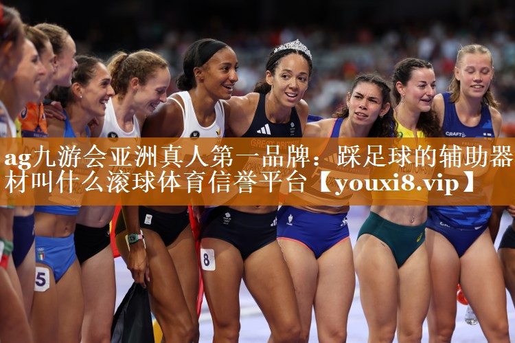 ag九游會亞洲真人第一品牌：踩足球的輔助器材叫什么滾球體育信譽平臺