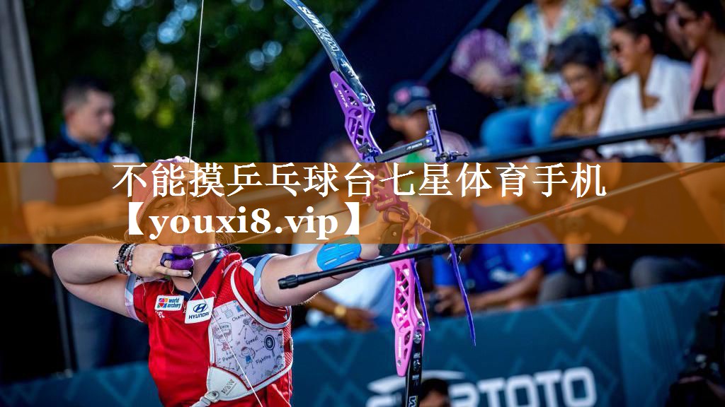 不能摸乒乓球臺七星體育手機