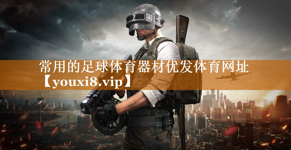 常用的足球體育器材優發體育網址