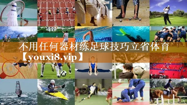 不用任何器材練足球技巧立省體育