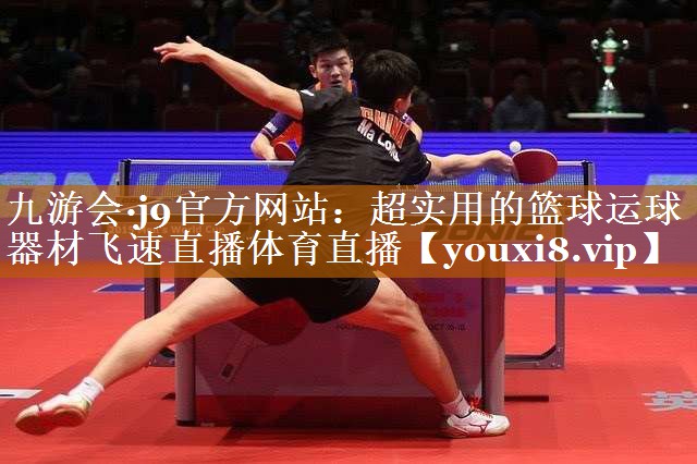 九游會·j9官方網站：超實用的籃球運球器材飛速直播體育直播
