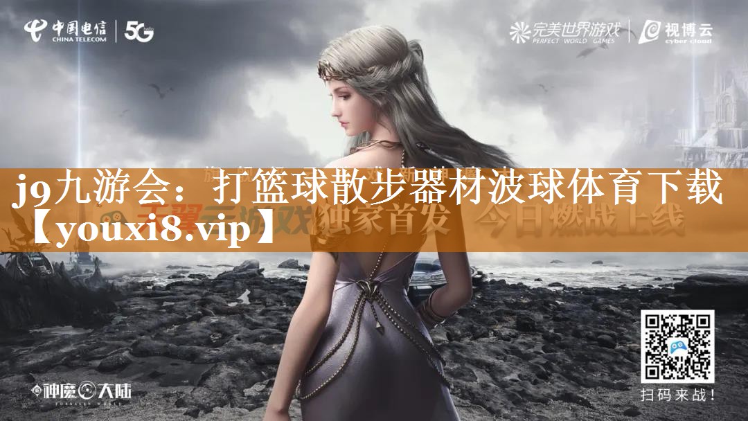 j9九游會：打籃球散步器材波球體育下載