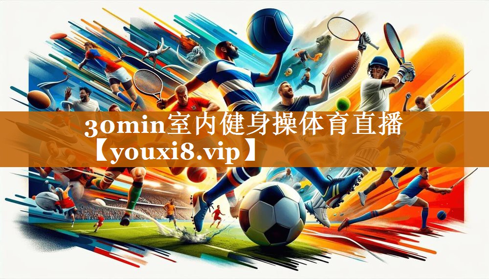 30min室內健身操體育直播