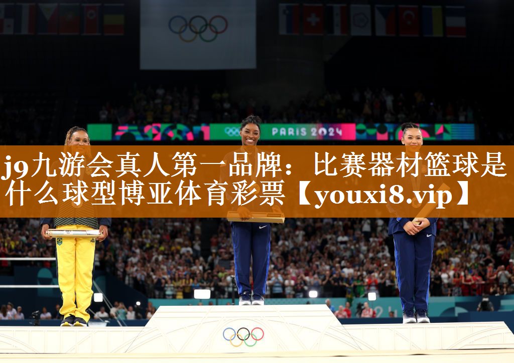 j9九游會真人第一品牌：比賽器材籃球是什么球型博亞體育彩票