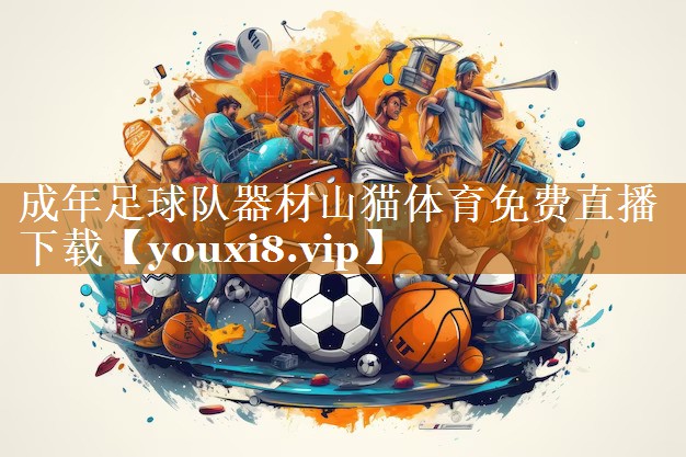 成年足球隊器材山貓體育免費直播下載