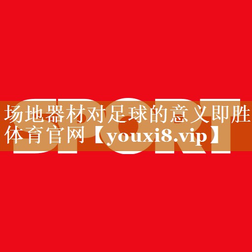 場地器材對足球的意義即勝體育官網