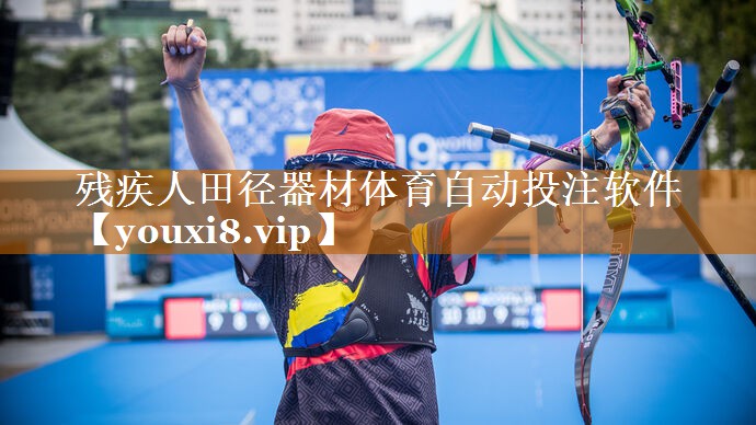 殘疾人田徑器材體育自動投注軟件