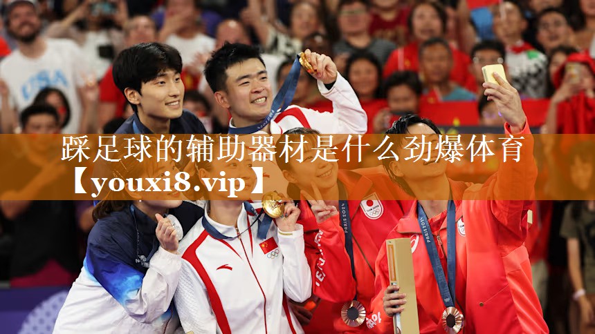 踩足球的輔助器材是什么勁爆體育