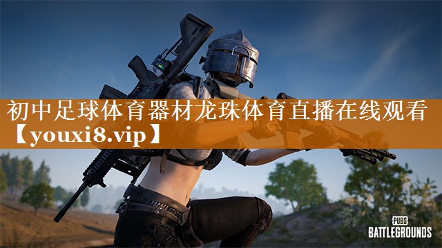 初中足球體育器材龍珠體育直播在線觀看