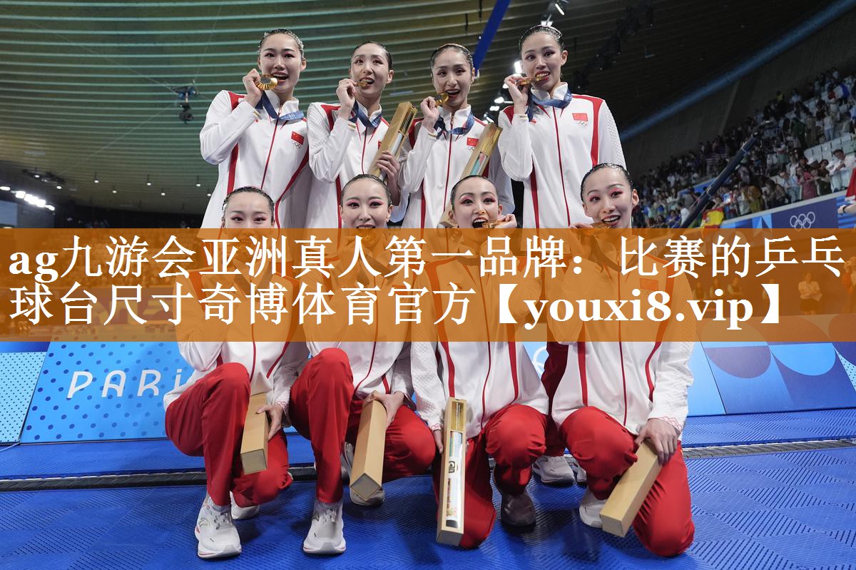 ag九游會亞洲真人第一品牌：比賽的乒乓球臺尺寸奇博體育官方