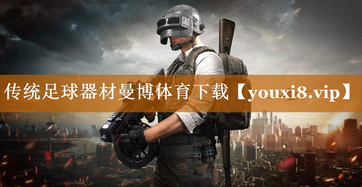 傳統足球器材曼博體育下載