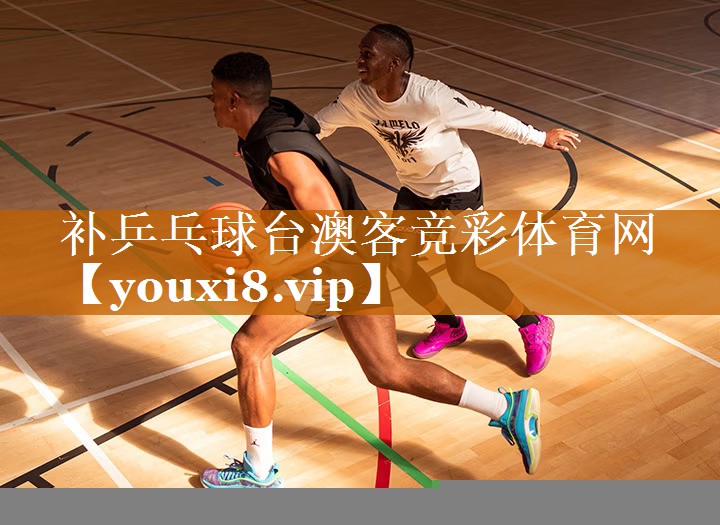補乒乓球臺澳客競彩體育網