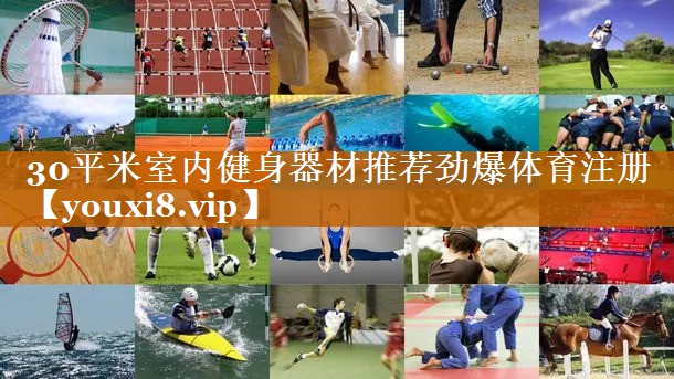 30平米室內(nèi)健身器材推薦勁爆體育注冊