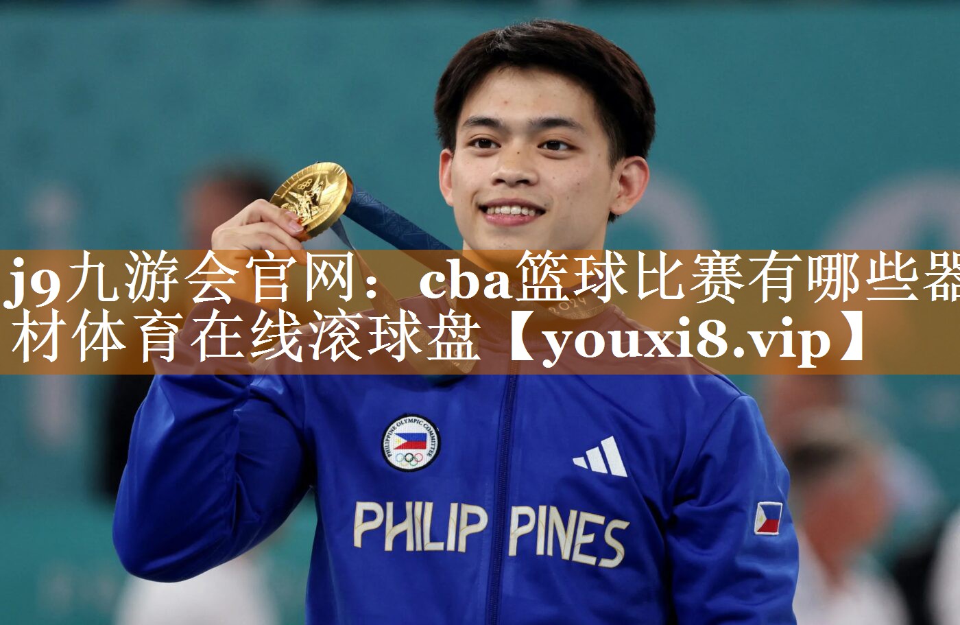 j9九游會官網：cba籃球比賽有哪些器材體育在線滾球盤