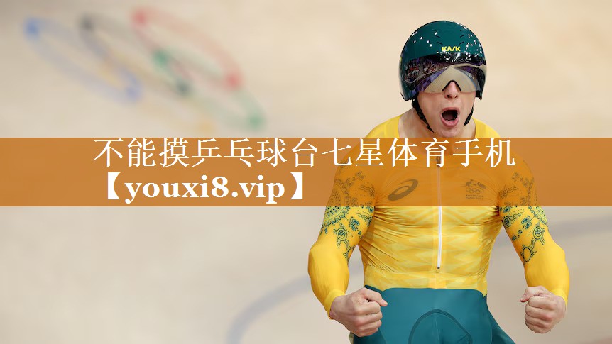 不能摸乒乓球臺七星體育手機