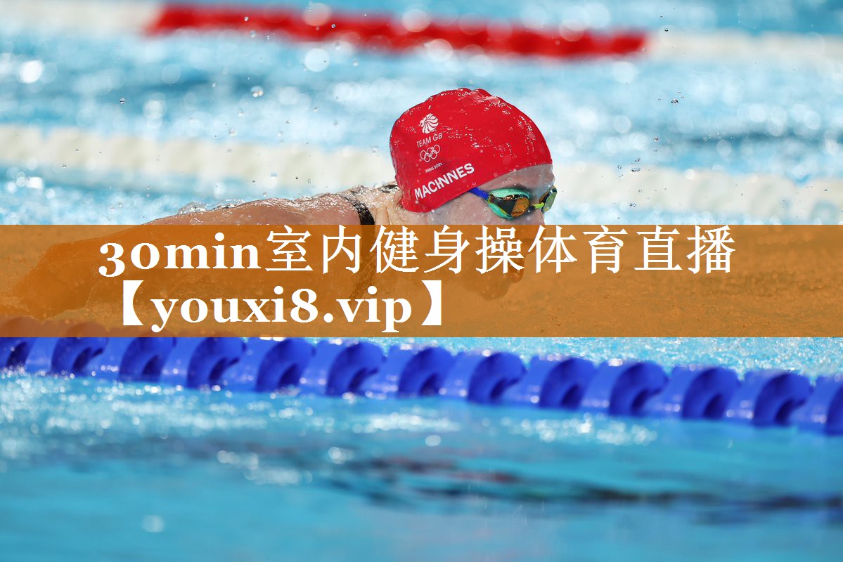 30min室內(nèi)健身操體育直播