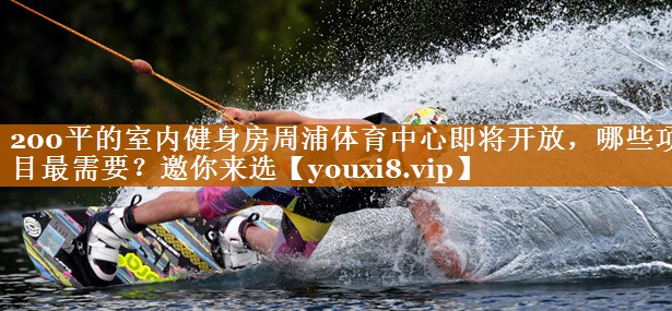 200平的室內(nèi)健身房周浦體育中心即將開放，哪些項目最需要？邀你來選