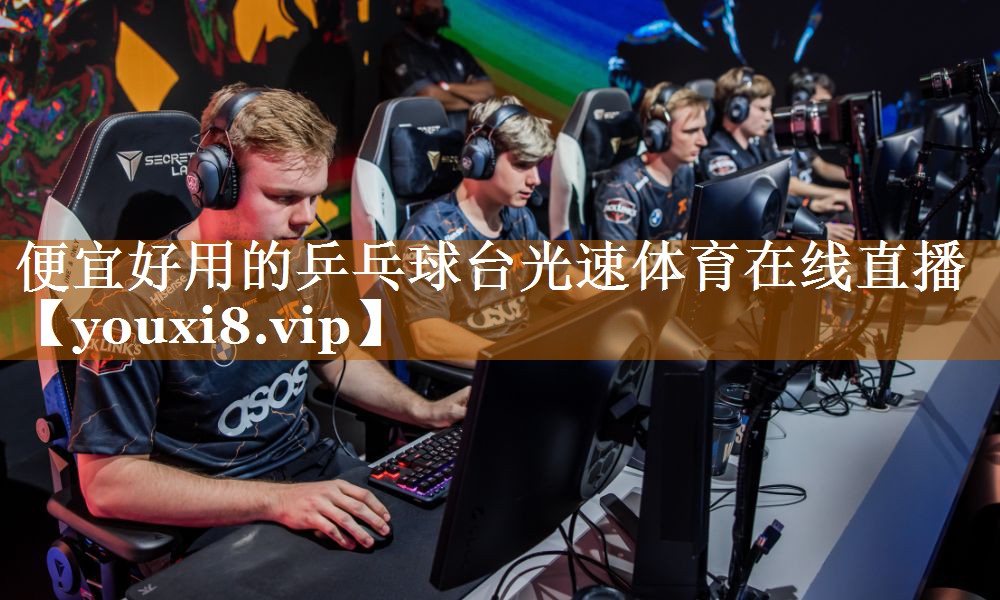 便宜好用的乒乓球臺光速體育在線直播