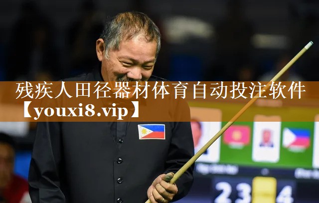殘疾人田徑器材體育自動投注軟件