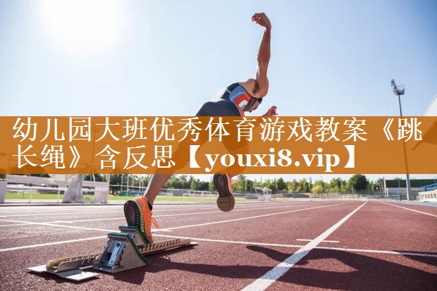 幼兒園大班優秀體育游戲教案《跳長繩》含反思