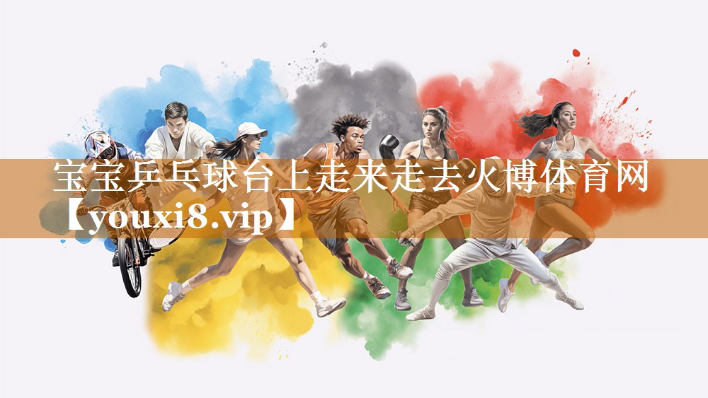 寶寶乒乓球臺上走來走去火博體育網