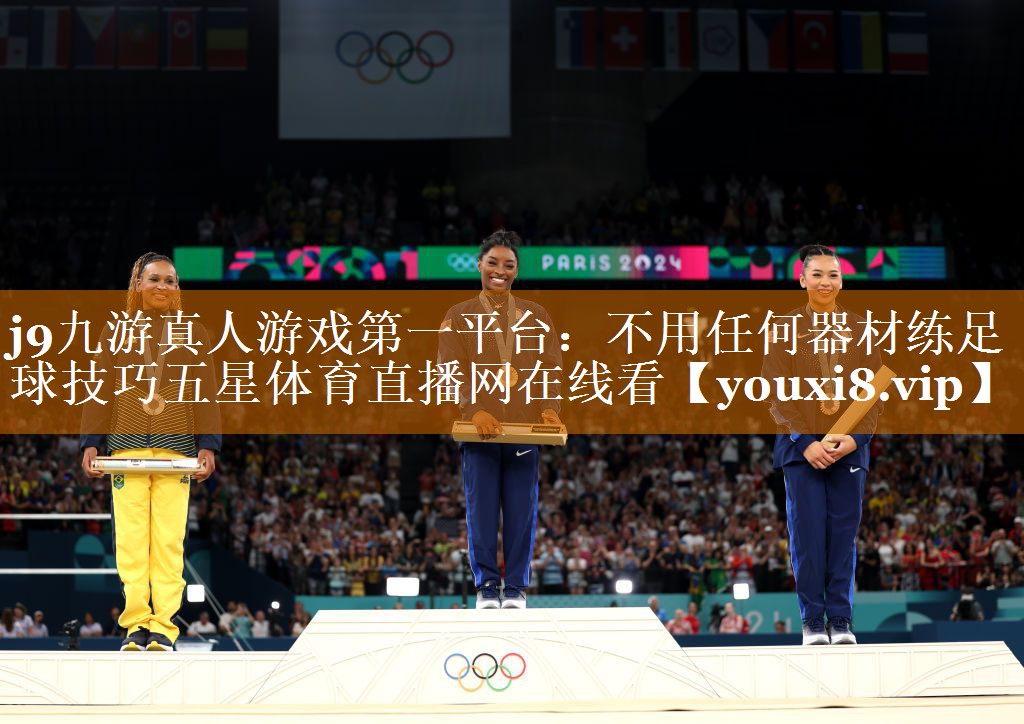 j9九游真人游戲第一平臺：不用任何器材練足球技巧五星體育直播網在線看
