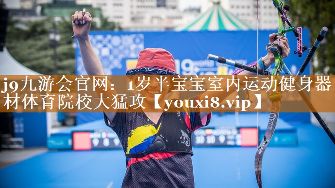 j9九游會官網：1歲半寶寶室內運動健身器材體育院校大猛攻