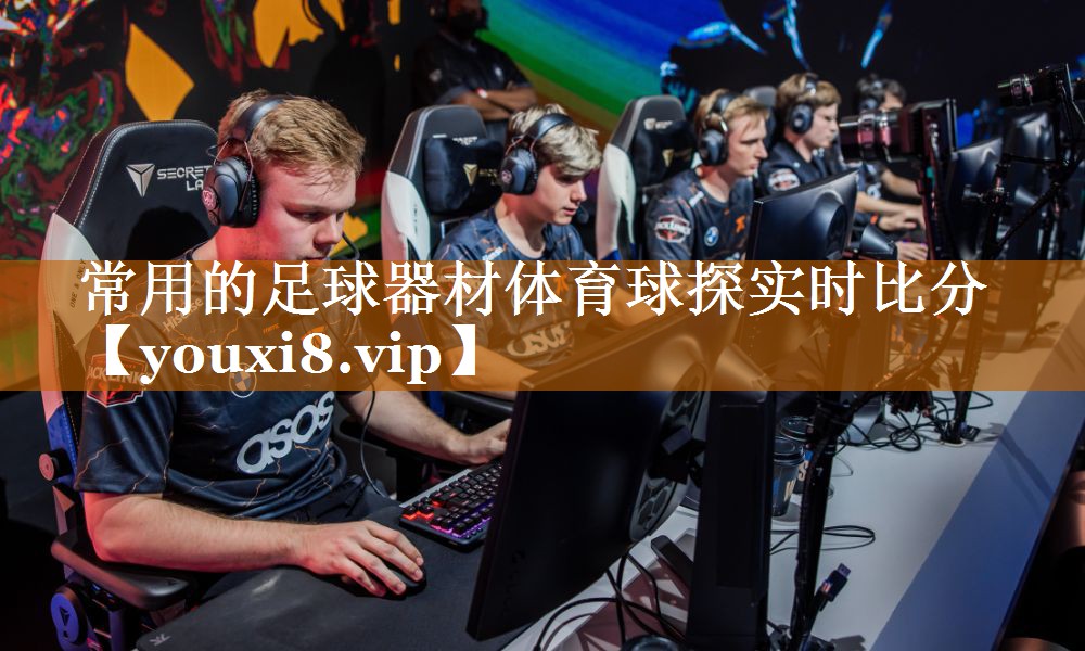 常用的足球器材體育球探實時比分