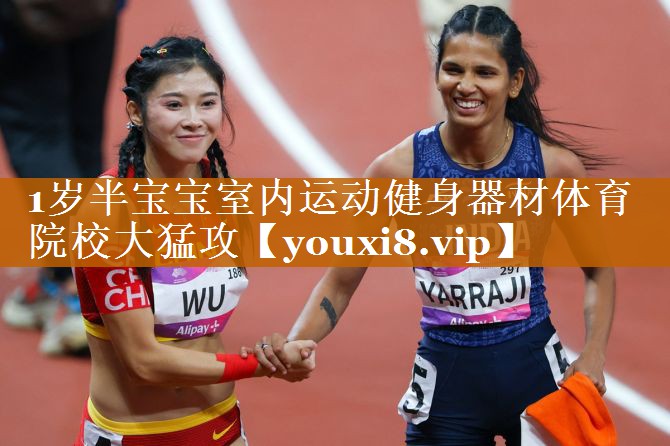 1歲半寶寶室內(nèi)運(yùn)動(dòng)健身器材體育院校大猛攻