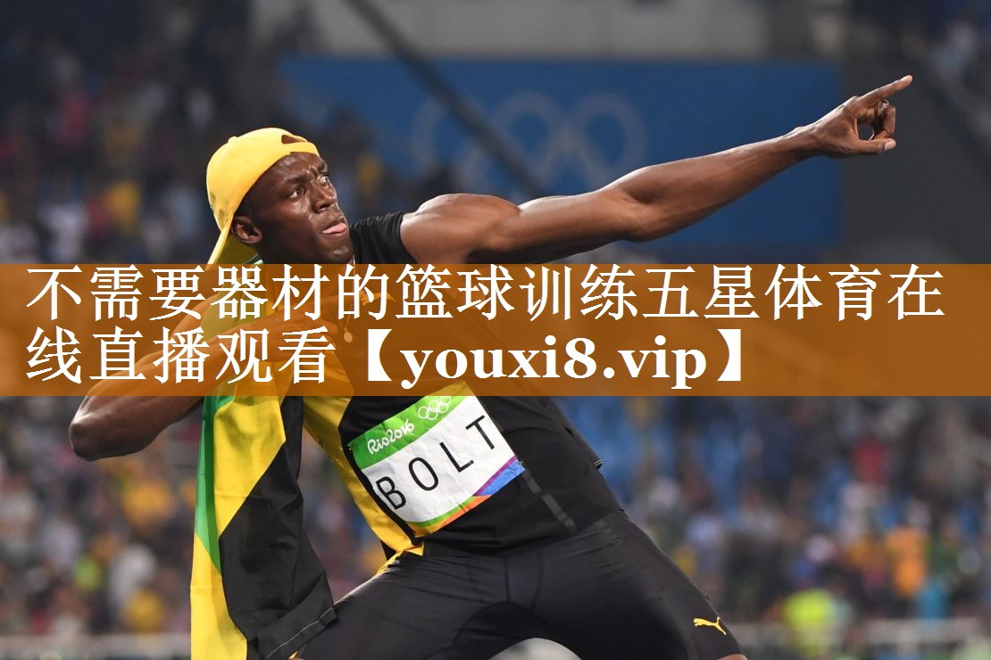 不需要器材的籃球訓(xùn)練五星體育在線直播觀看