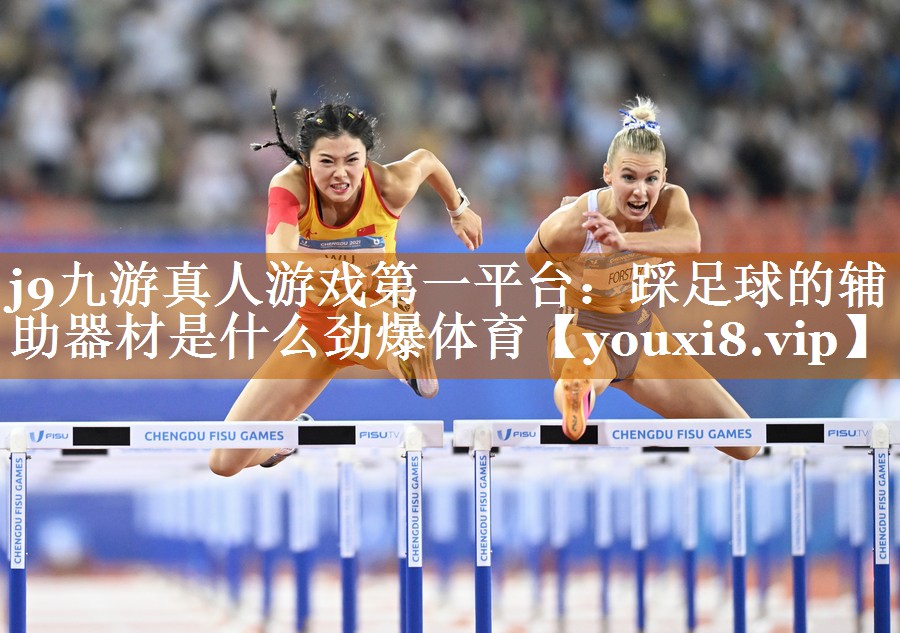 j9九游真人游戲第一平臺：踩足球的輔助器材是什么勁爆體育