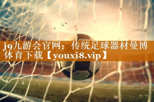 j9九游會官網：傳統足球器材曼博體育下載