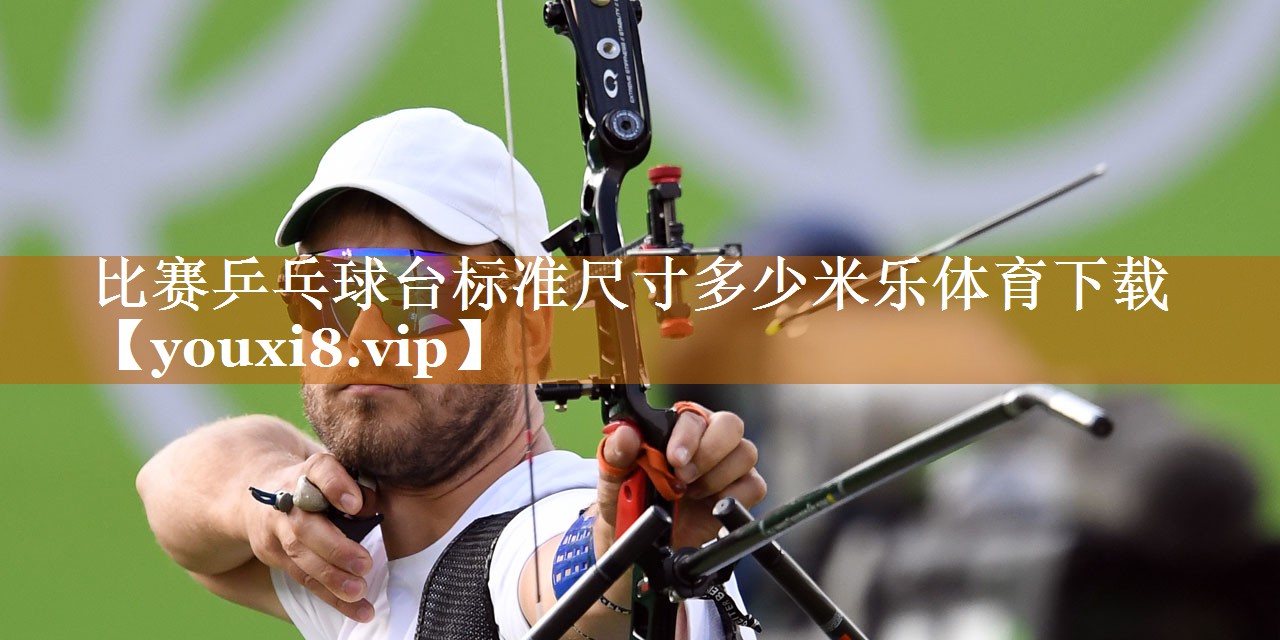 比賽乒乓球臺(tái)標(biāo)準(zhǔn)尺寸多少米樂體育下載