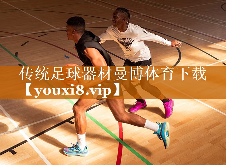 傳統足球器材曼博體育下載