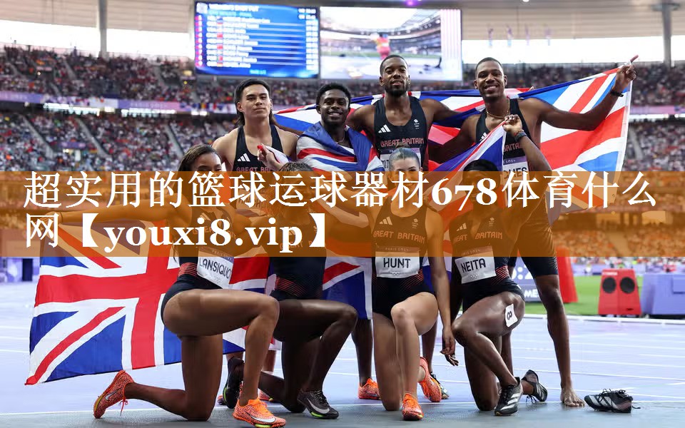 超實(shí)用的籃球運(yùn)球器材678體育什么網(wǎng)