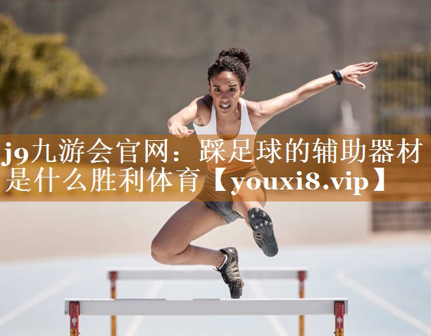 j9九游會官網：踩足球的輔助器材是什么勝利體育