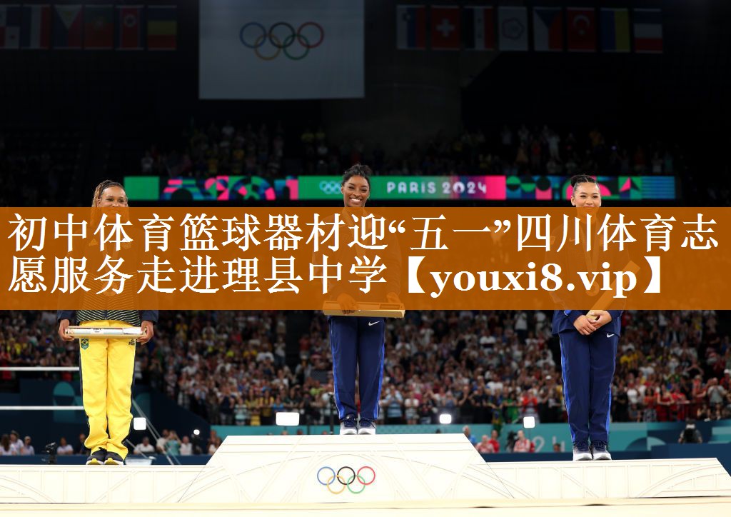 初中體育籃球器材迎“五一”四川體育志愿服務(wù)走進(jìn)理縣中學(xué)