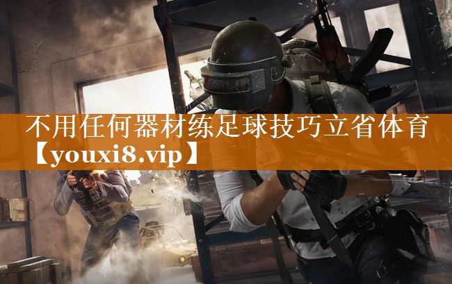 不用任何器材練足球技巧立省體育