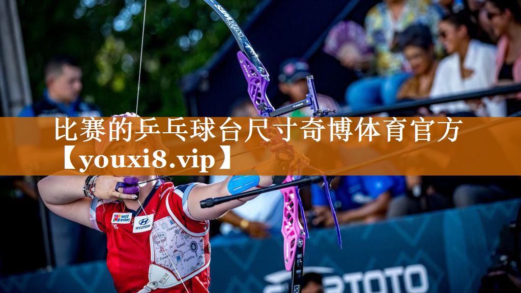 比賽的乒乓球臺尺寸奇博體育官方