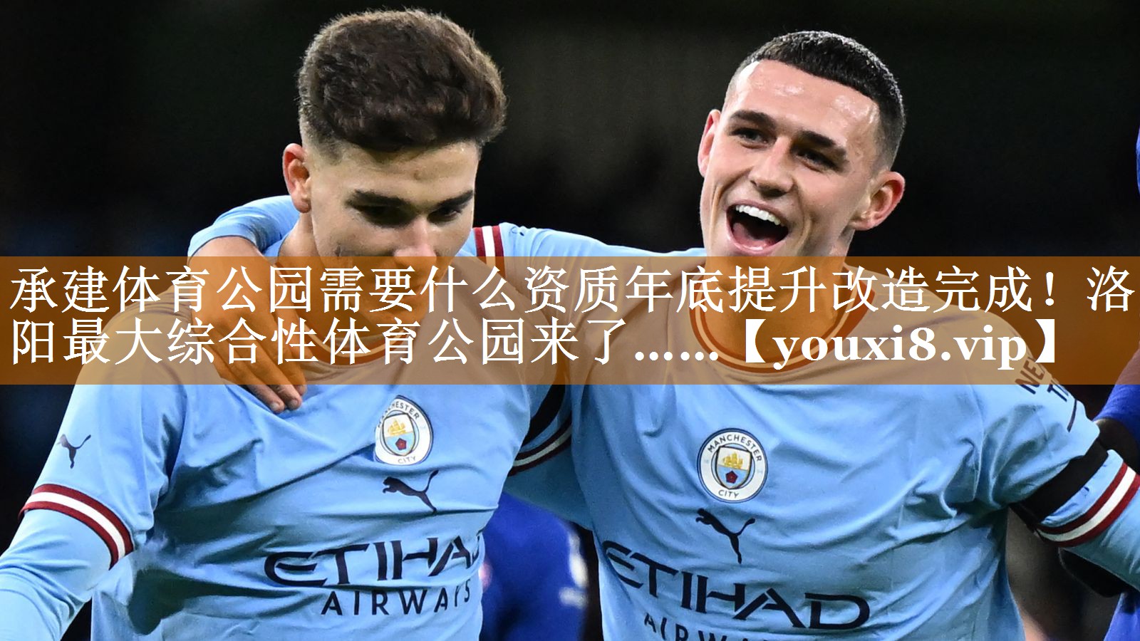 承建體育公園需要什么資質年底提升改造完成！洛陽最大綜合性體育公園來了……