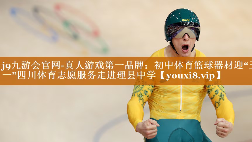 j9九游會(huì)官網(wǎng)-真人游戲第一品牌：初中體育籃球器材迎“五一”四川體育志愿服務(wù)走進(jìn)理縣中學(xué)