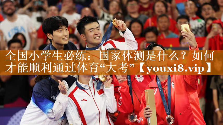 全國小學(xué)生必練：國家體測是什么？如何才能順利通過體育“大考”