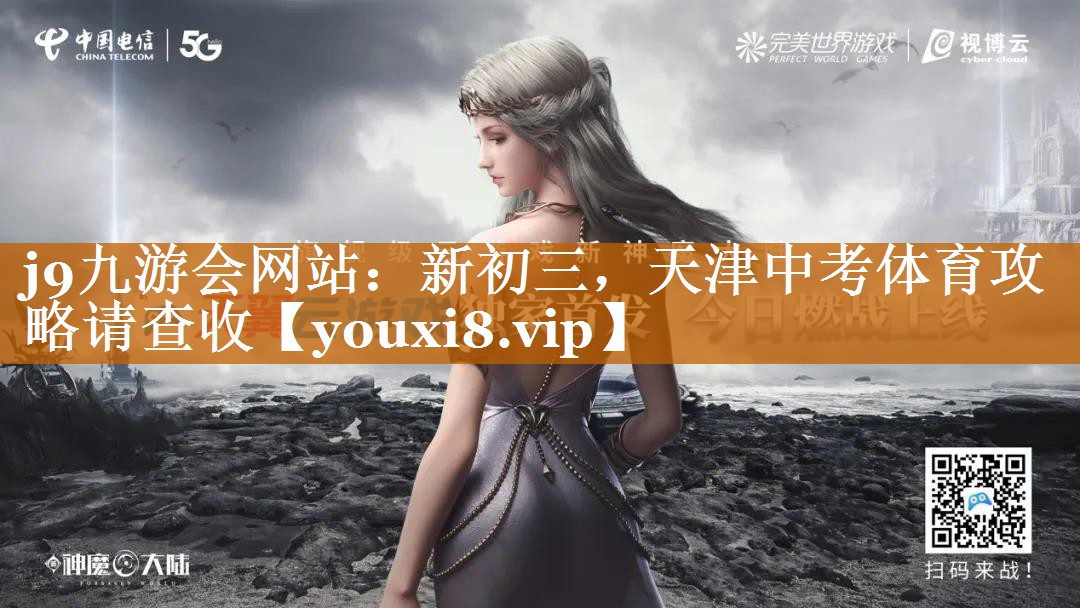 j9九游會網(wǎng)站：新初三，天津中考體育攻略請查收