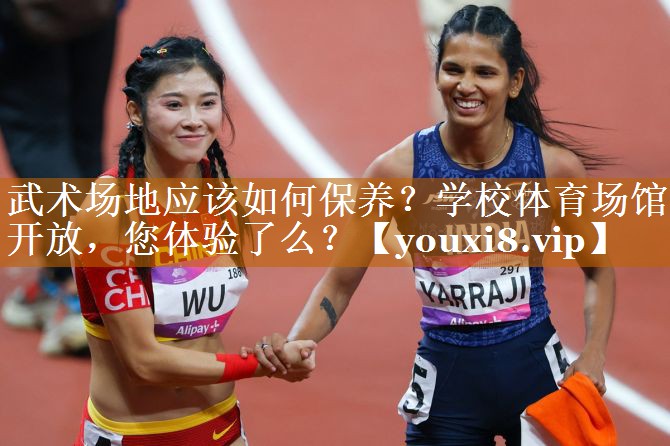 武術場地應該如何保養(yǎng)？學校體育場館開放，您體驗了么？