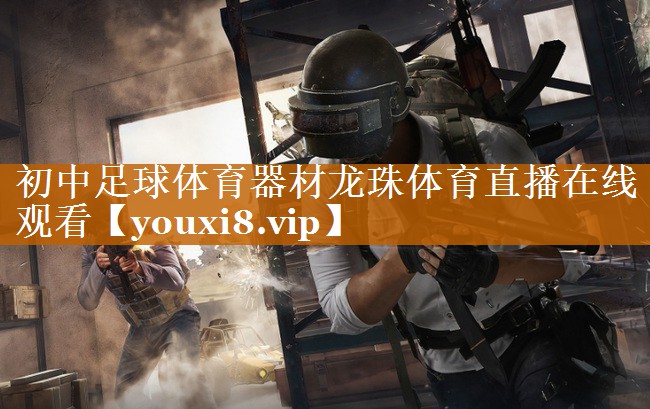 初中足球體育器材龍珠體育直播在線觀看