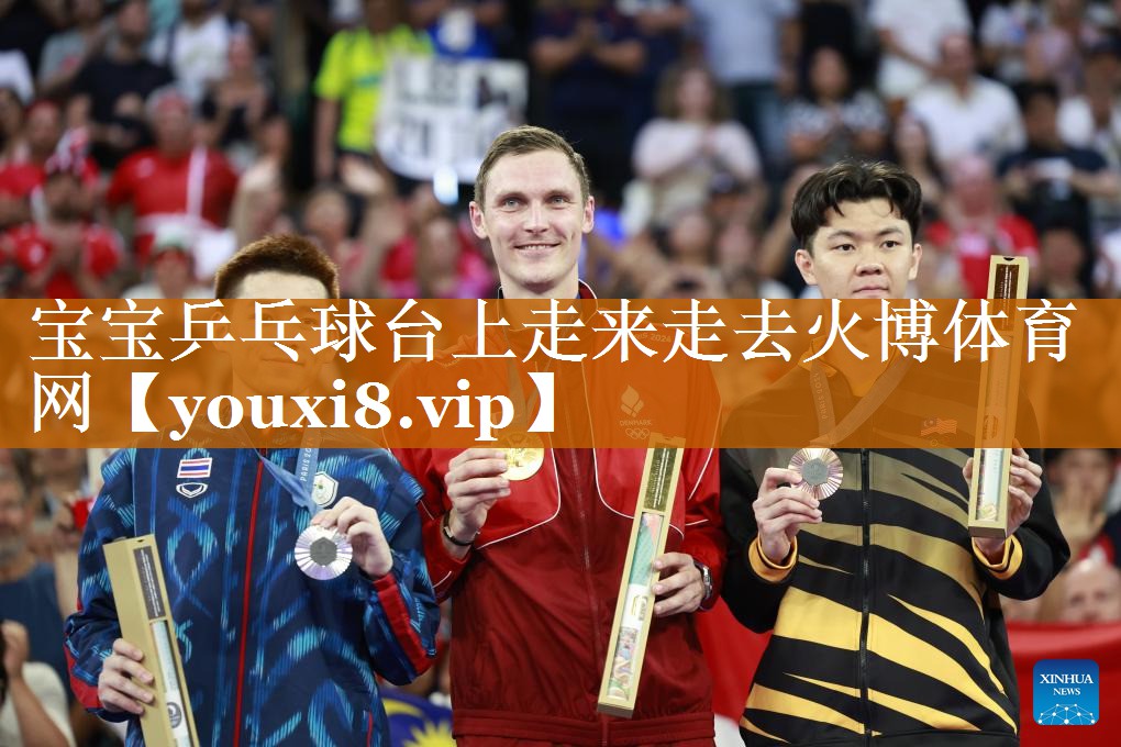 寶寶乒乓球臺(tái)上走來(lái)走去火博體育網(wǎng)