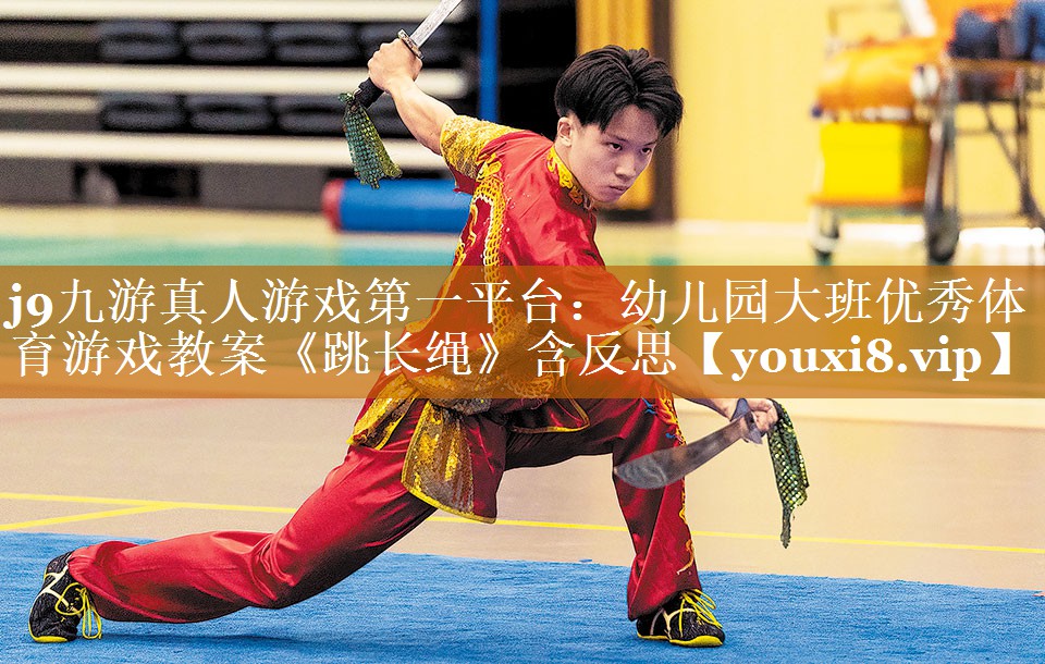 j9九游真人游戲第一平臺：幼兒園大班優(yōu)秀體育游戲教案《跳長繩》含反思