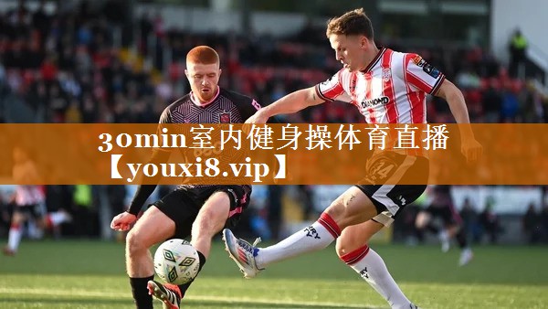 30min室內(nèi)健身操體育直播
